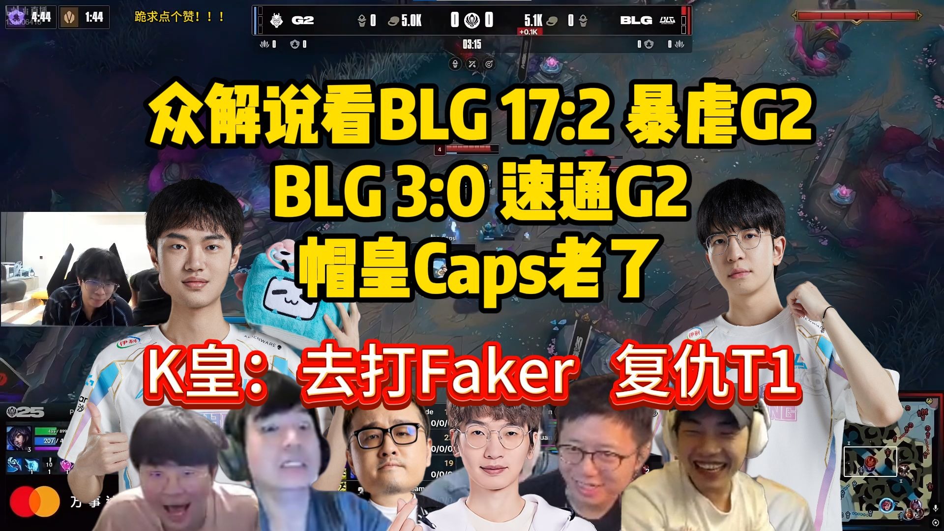 BLG险胜EG,Tian完成帽子戏法 BLG险胜EG,Tian完成帽子戏法