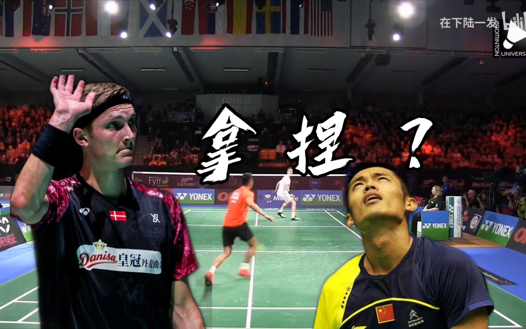 丹麦羽毛球队爆冷英格兰羽毛球队,林丹送出助攻 丹麦羽毛球队爆冷英格兰羽毛球队,林丹送出助攻