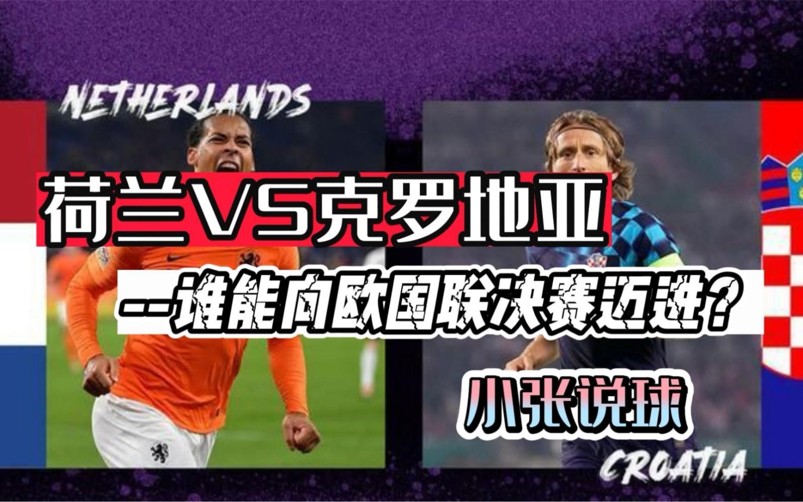 荷兰战平克罗地亚，欧国联战争不停息